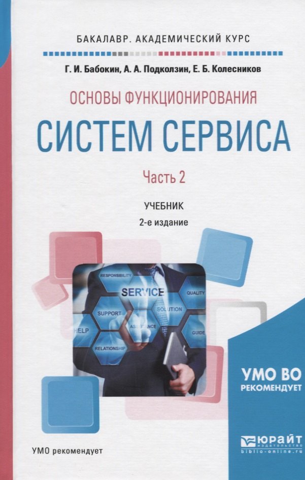 

Основы функционирования систем сервиса. В 2-х частях. Часть 2. Учебник