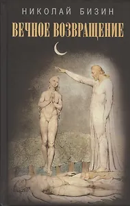 Вечное возвращение