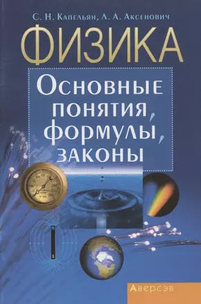 Физика. Основные понятия, формулы, законы — 2863837 — 1