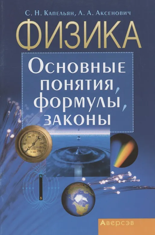 Книга Физика. Основные понятия, формулы, законы (Семен Капельян) — 1