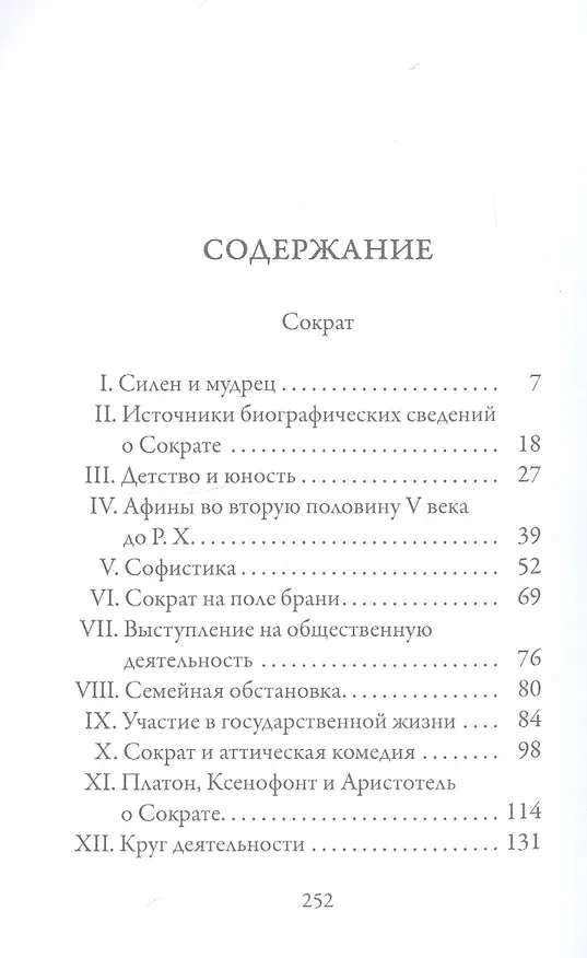 Книга Сократ (Сергей Жебелев) — 2