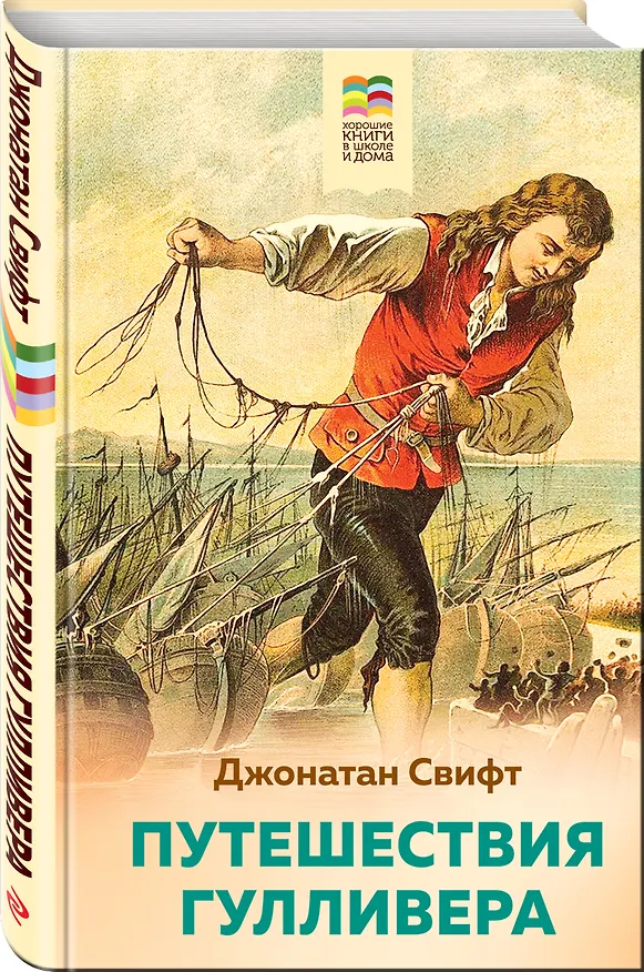 Книга Путешествия Гулливера (Джонатан Свифт) — 4