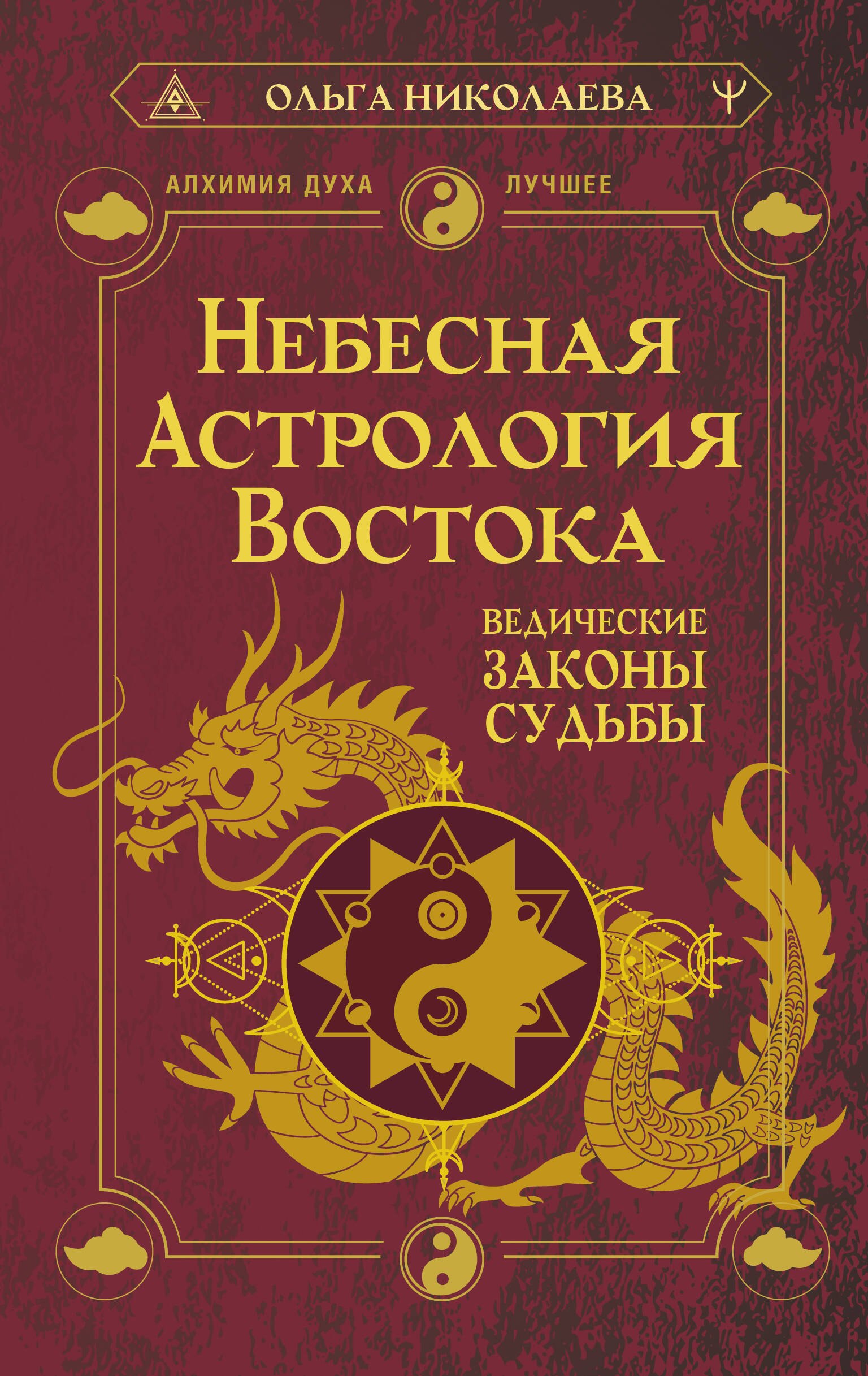 

Небесная астрология Востока. Ведические законы судьбы