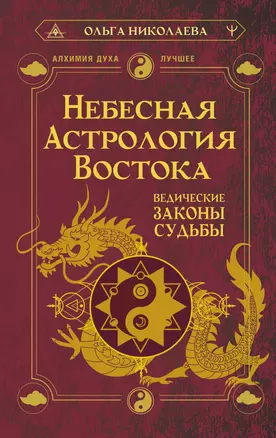 Небесная астрология Востока. Ведические законы судьбы — 3030273 — 1