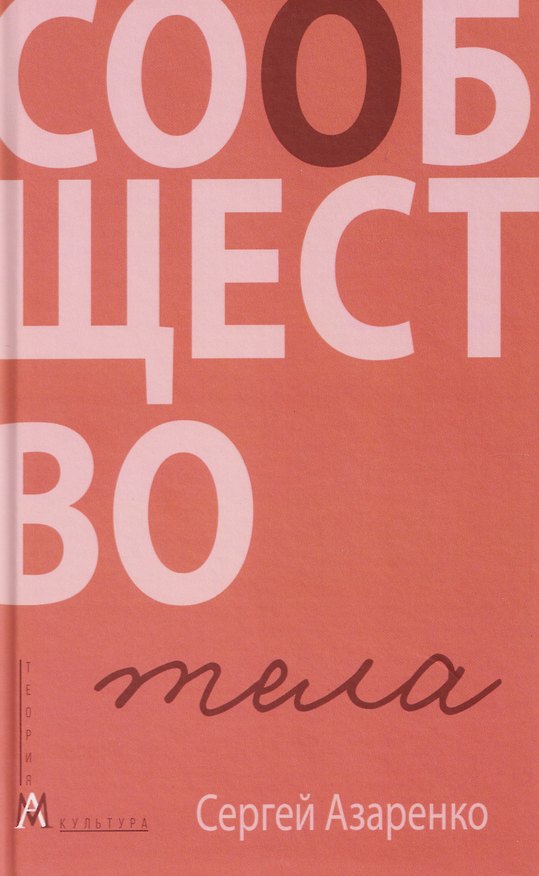 Книга Сообщество тела (Сергей Азаренко) — 1