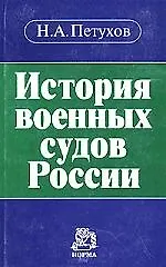 История военных судов России