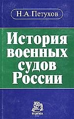 Книга История военных судов России () — 1
