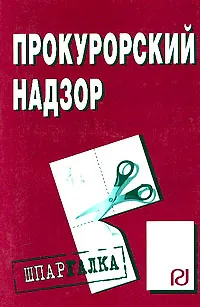 Книга Прокурорский надзор ()