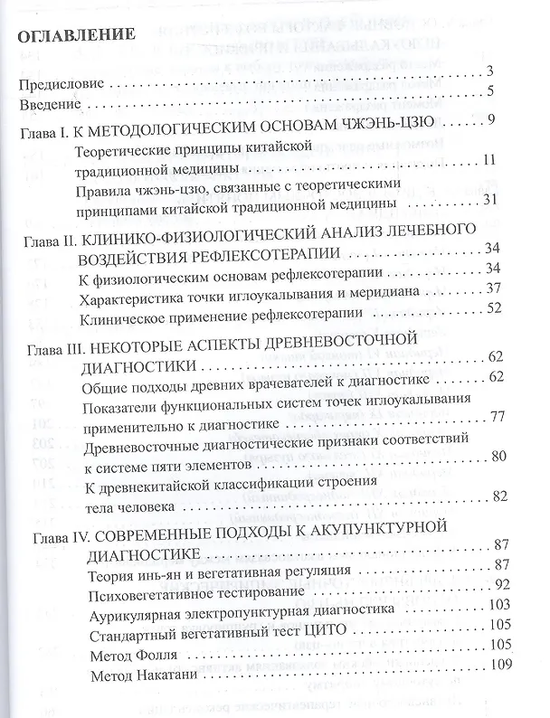 Книга Практическое руководство по иглорефлексотерапии. (Дина Табеева) — 2
