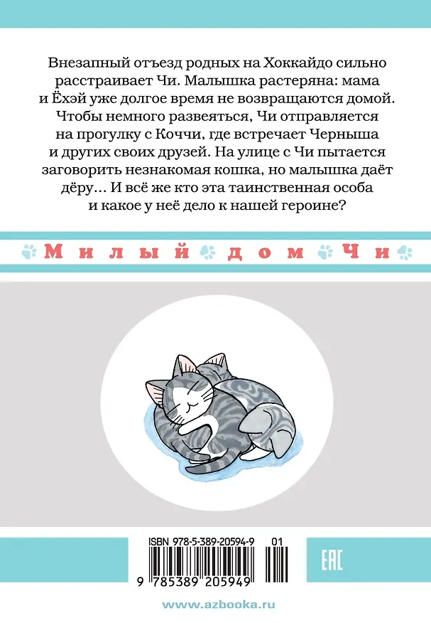 Милый дом Чи. Том 11 (Chi's Sweet Home). Манга 2960729 — 2