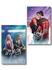Комплект из 2-х книг Селины Аллен: Зверь + Игрок