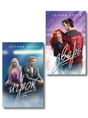 Комплект из 2-х книг Селины Аллен: Зверь + Игрок