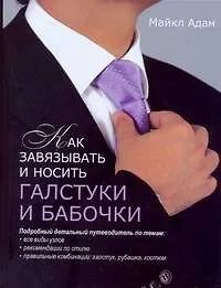 Как завязывать и носить галстуки и бабочки