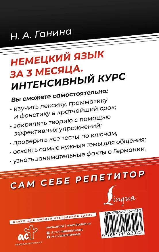 Книга Немецкий язык за 3 месяца. Интенсивный курс (Наталия Ганина) — 2
