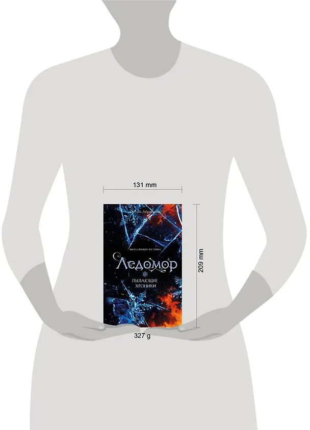 Книга Пылающие хроники. Ледомор (Оксана Абрамкина) — 5