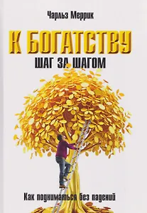 К богатству шаг за шагом. Как подниматься без падений