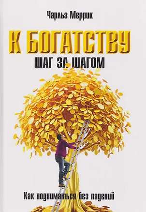 Книга К богатству шаг за шагом. Как подниматься без падений (Чарльз Меррик)