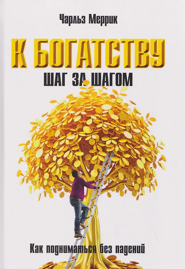 Книга К богатству шаг за шагом. Как подниматься без падений (Чарльз Меррик) — 1