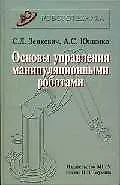 Основы управления манипуляционными роботами (Робототехника) (2 изд) (учебник)
