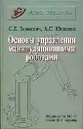 Основы управления манипуляционными роботами (Робототехника) (2 изд) (учебник) — 2048694 — 1