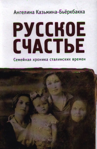 

Русское счастье. Семейная хроника сталинских времен
