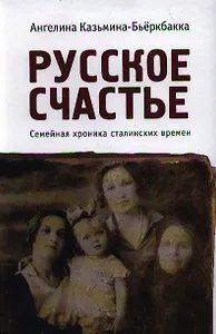 Русское счастье. Семейная хроника сталинских времен