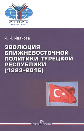 Книга Эволюция ближневосточной политики Турецкой Республики (1923-2016) ()
