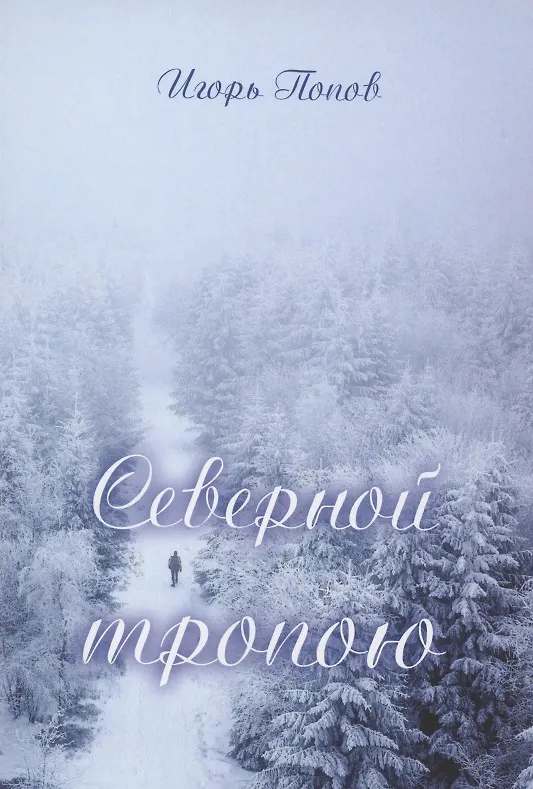 Книга Северной тропою. Поэтический прозаический сборник стихов и песен (Игорь Попов) — 1