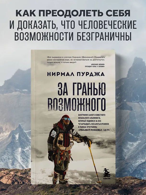 Книга За гранью возможного. Биография самого известного непальского альпиниста, который поднялся на все четырнадцать восьмитысячников (мягкая обложка) (Нирмал Пурджа) — 5