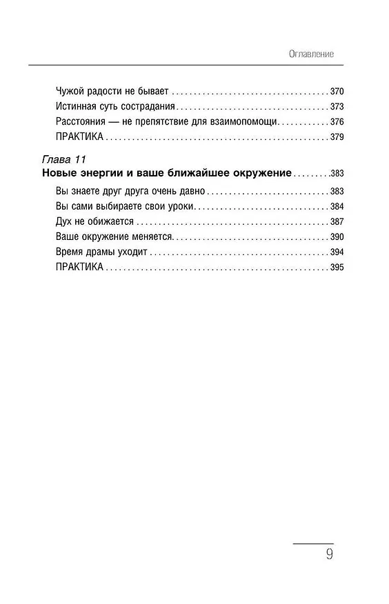 Книга Крайон. Большая книга Силы. Ваши возможности безграничны! (Тамара Шмидт) — 10