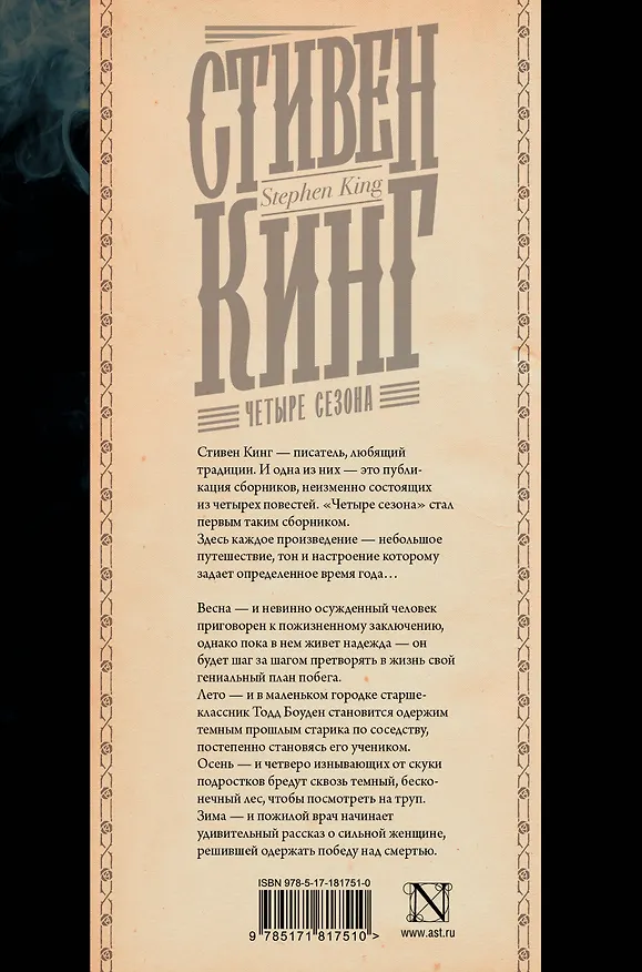 Книга Четыре сезона (Стивен Кинг) — 2