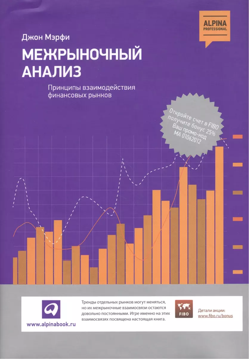 Межрыночный анализ: Принципы взаимодействия финансовых рынков (Джон Дж.  Мэрфи) - купить книгу с доставкой в интернет-магазине «Читай-город». ISBN:  978-5-9614-5819-0