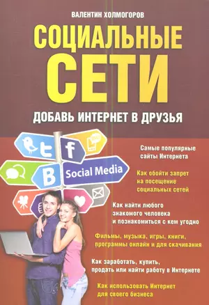 Социальные сети. Добавь интернет в друзья — 2344781 — 1