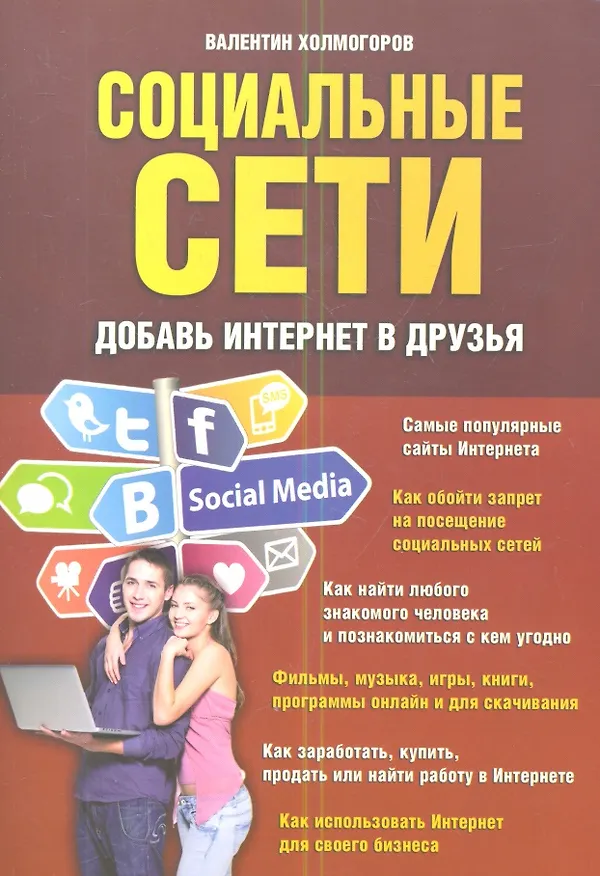 Книга Социальные сети. Добавь интернет в друзья (Валентин Холмогоров) — 1