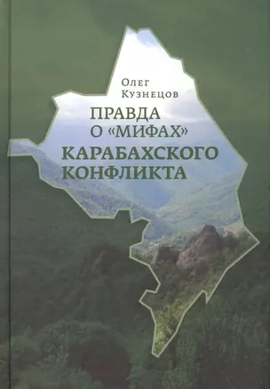 Правда о мифах Карабахского конфликта (Кузнецов) — 2578984 — 1