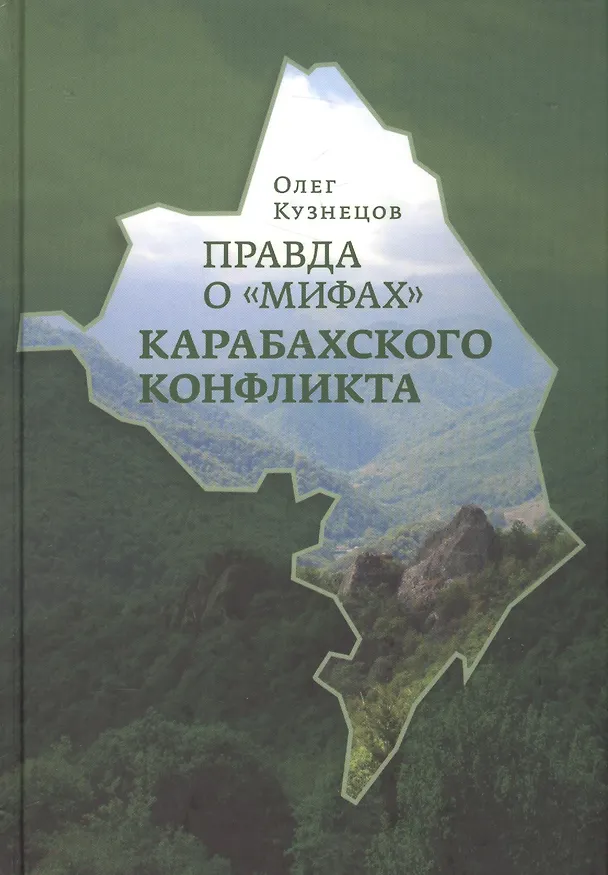 Книга Правда о мифах Карабахского конфликта (Кузнецов) (Олег Кузнецов) — 1