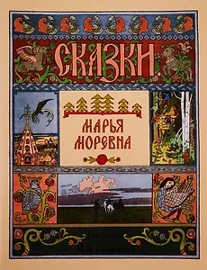 Марья Моревна