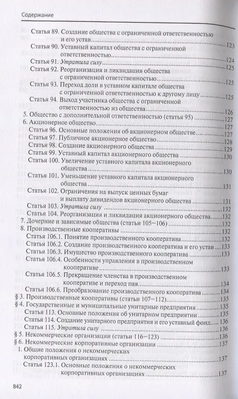 Книга Гражданский кодекс Российской Федерации (Павел Крашенинников) — 6