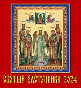 Календарь 2024г 220*240 "Святые заступники" настенный, на скрепке