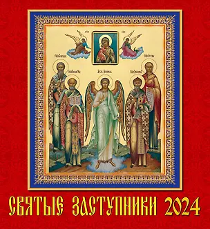 Календарь 2024г 220*240 "Святые заступники" настенный, на скрепке 2998353