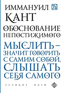 Обоснование непостижимого