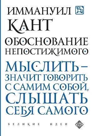Книга Обоснование непостижимого (Иммануил Кант)
