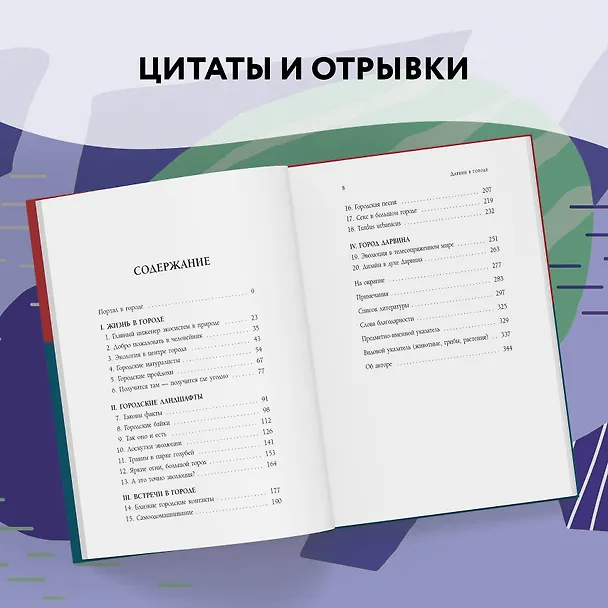 Книга Дарвин в городе: как эволюция продолжается в городских джунглях (Менно Схилтхёйзен) — 16