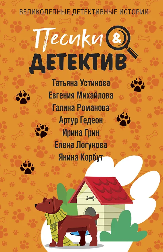 Книга Песики&Детектив (Евгения Михайлова, Татьяна Устинова) — 1