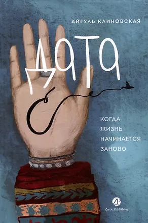 Книга Дата С: Когда жизнь начинается заново (Айгуль Клиновская)