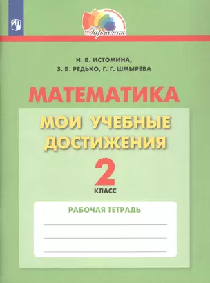 Математика. 2 класс. Мои учебные достижения. Рабочая тетрадь — 3055364 — 1