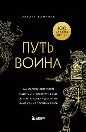 Путь воина. Как обрести неистовую решимость, воспитать в себе железную волю и достигать даже самых сложных целей — 3076015 — 1