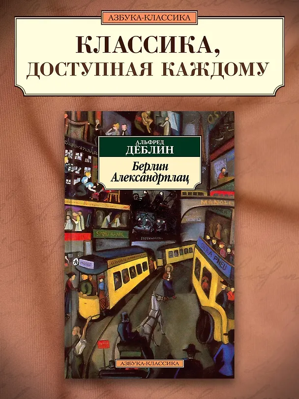 Книга Берлин Александрплац (Альфред Дёблин) — 4