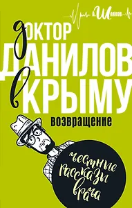 Доктор Данилов в Крыму: возвращение