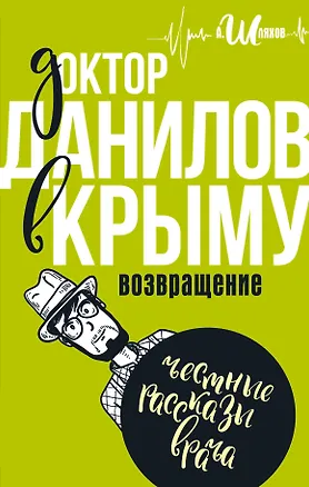 Книга Доктор Данилов в Крыму: возвращение (Андрей Шляхов)